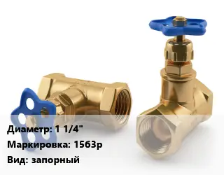 Вентиль латунный бронзовый 1 1/4" 15б3р запорный